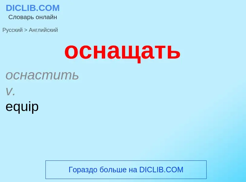 Como se diz оснащать em Inglês? Tradução de &#39оснащать&#39 em Inglês