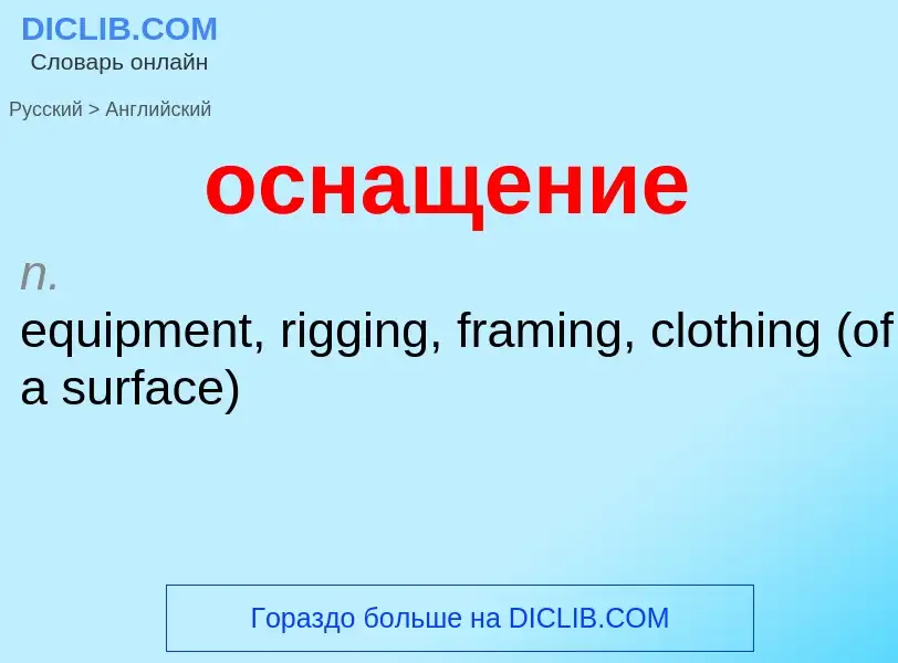 Como se diz оснащение em Inglês? Tradução de &#39оснащение&#39 em Inglês