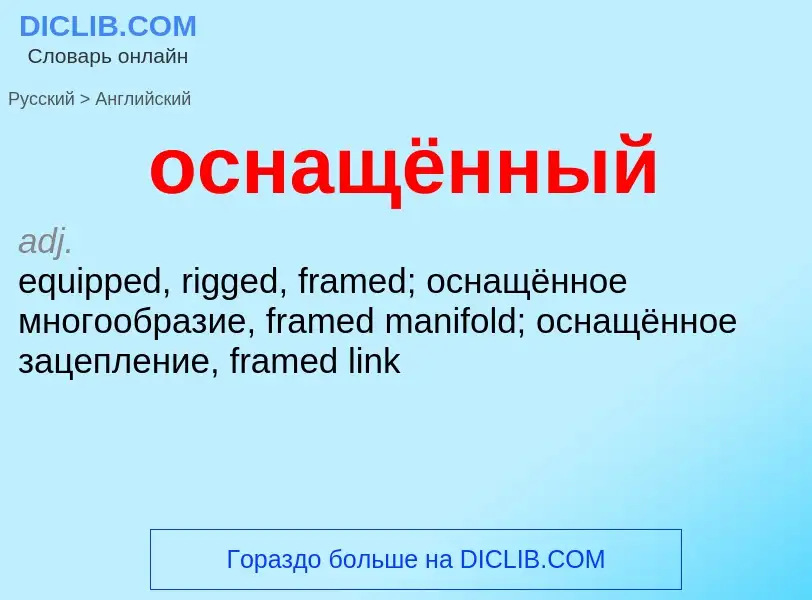 Como se diz оснащённый em Inglês? Tradução de &#39оснащённый&#39 em Inglês