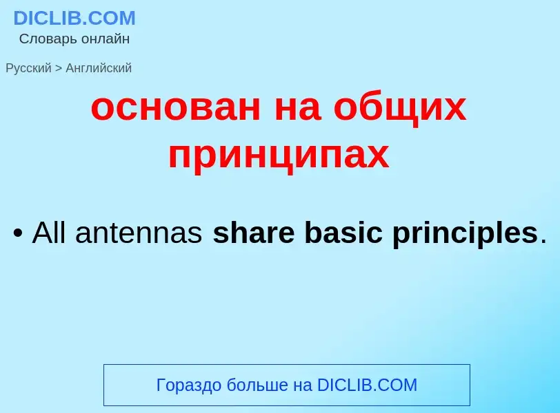 Como se diz основан на общих принципах em Inglês? Tradução de &#39основан на общих принципах&#39 em 