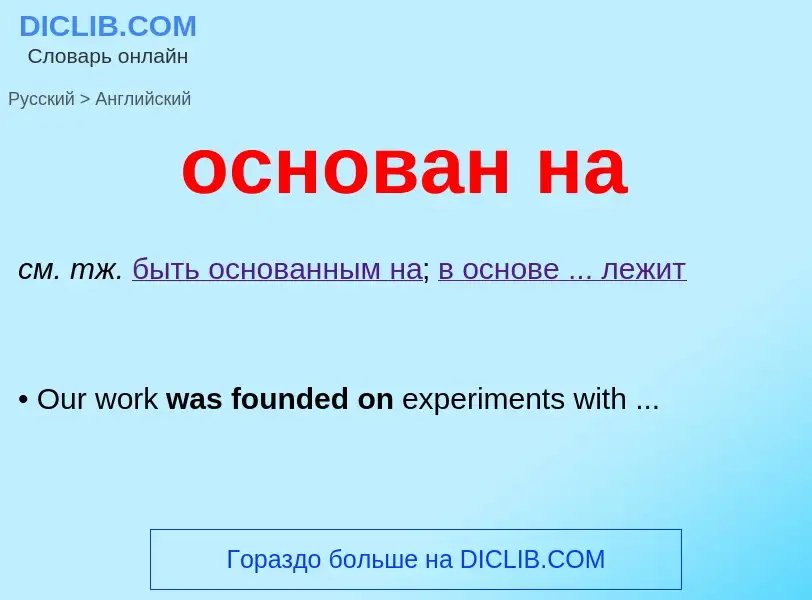 Como se diz основан на em Inglês? Tradução de &#39основан на&#39 em Inglês