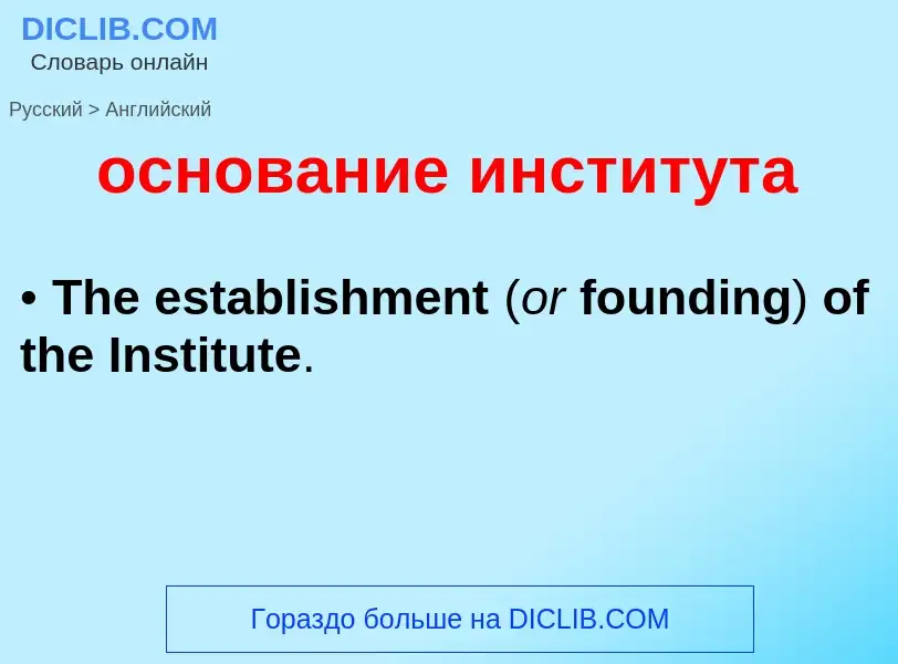 Como se diz основание института em Inglês? Tradução de &#39основание института&#39 em Inglês