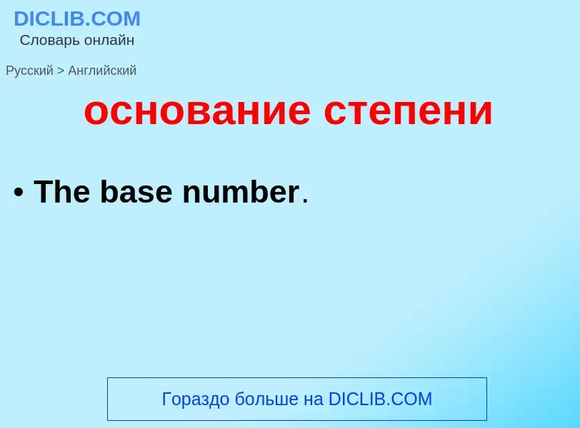Como se diz основание степени em Inglês? Tradução de &#39основание степени&#39 em Inglês