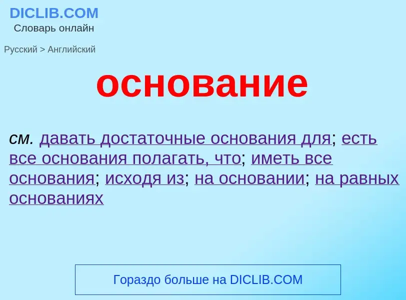 Как переводится основание на Английский язык