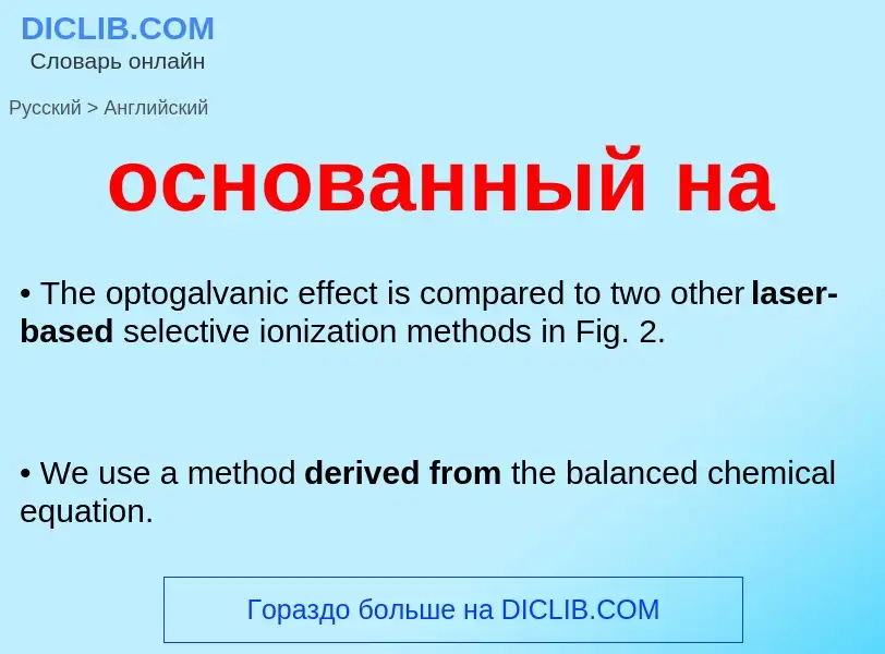 Como se diz основанный на em Inglês? Tradução de &#39основанный на&#39 em Inglês