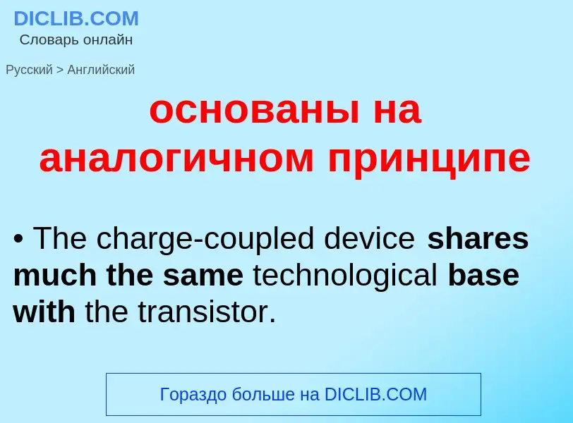 Como se diz основаны на аналогичном принципе em Inglês? Tradução de &#39основаны на аналогичном прин