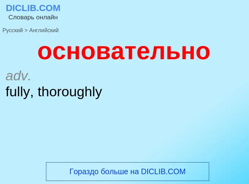 Como se diz основательно em Inglês? Tradução de &#39основательно&#39 em Inglês