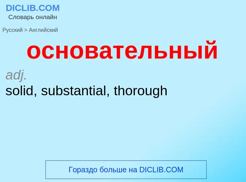 Como se diz основательный em Inglês? Tradução de &#39основательный&#39 em Inglês