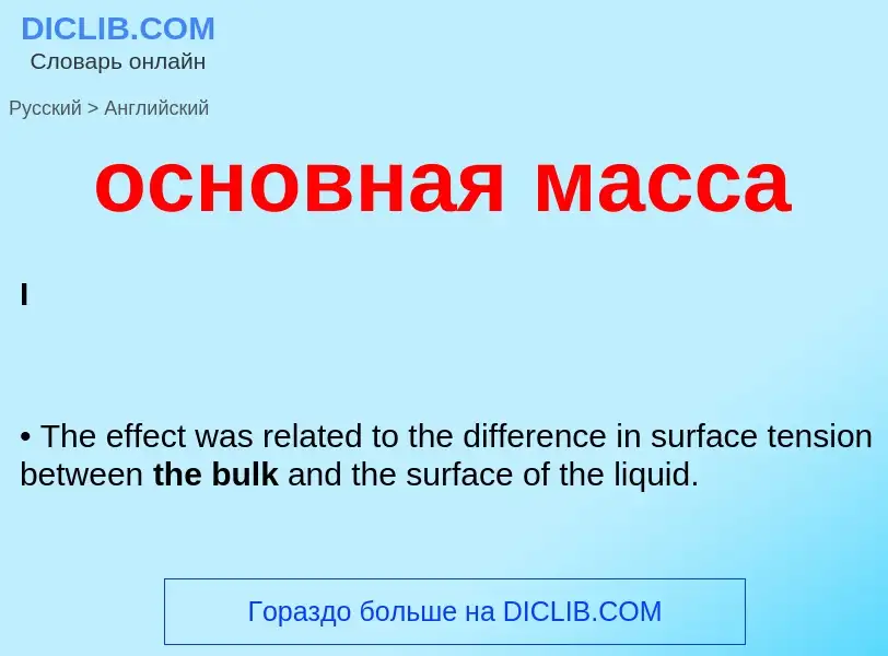 Como se diz основная масса em Inglês? Tradução de &#39основная масса&#39 em Inglês