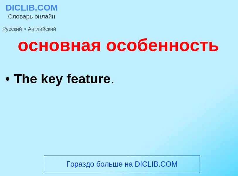 Como se diz основная особенность em Inglês? Tradução de &#39основная особенность&#39 em Inglês