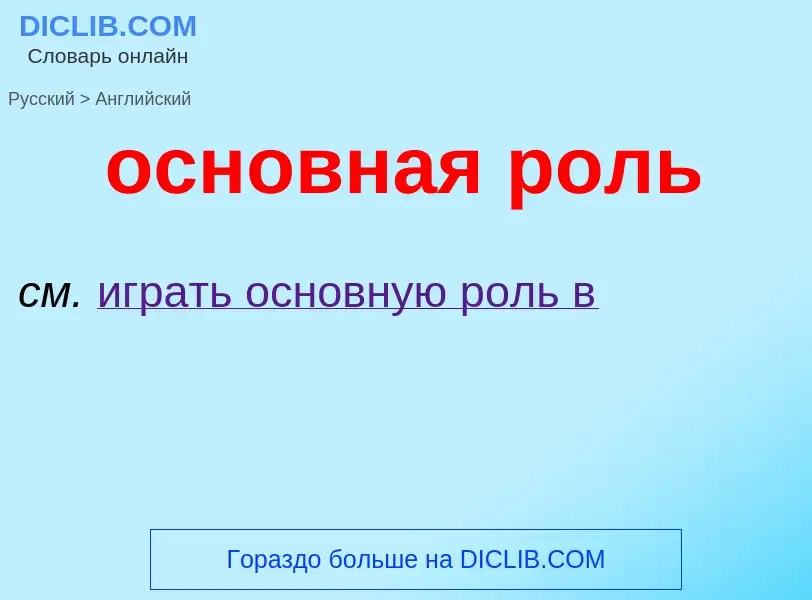 Como se diz основная роль em Inglês? Tradução de &#39основная роль&#39 em Inglês