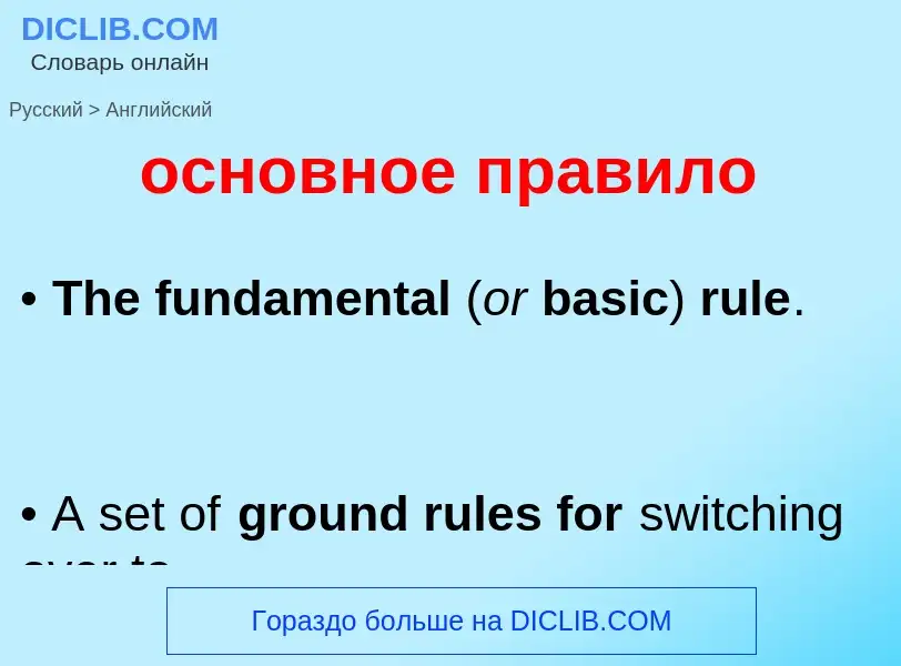 Como se diz основное правило em Inglês? Tradução de &#39основное правило&#39 em Inglês