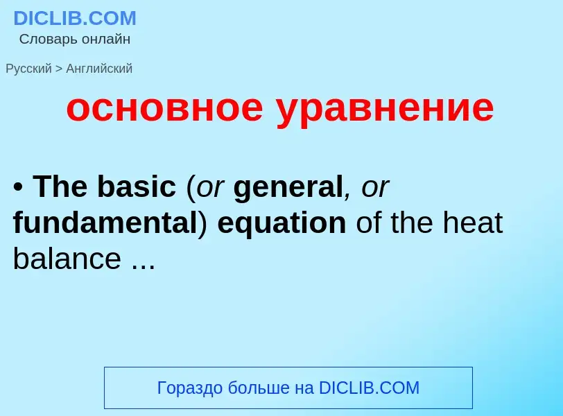 Μετάφραση του &#39основное уравнение&#39 σε Αγγλικά