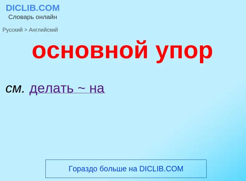 Como se diz основной упор em Inglês? Tradução de &#39основной упор&#39 em Inglês