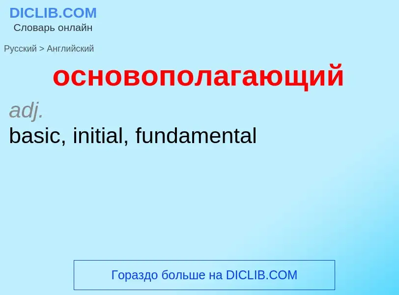 Como se diz основополагающий em Inglês? Tradução de &#39основополагающий&#39 em Inglês