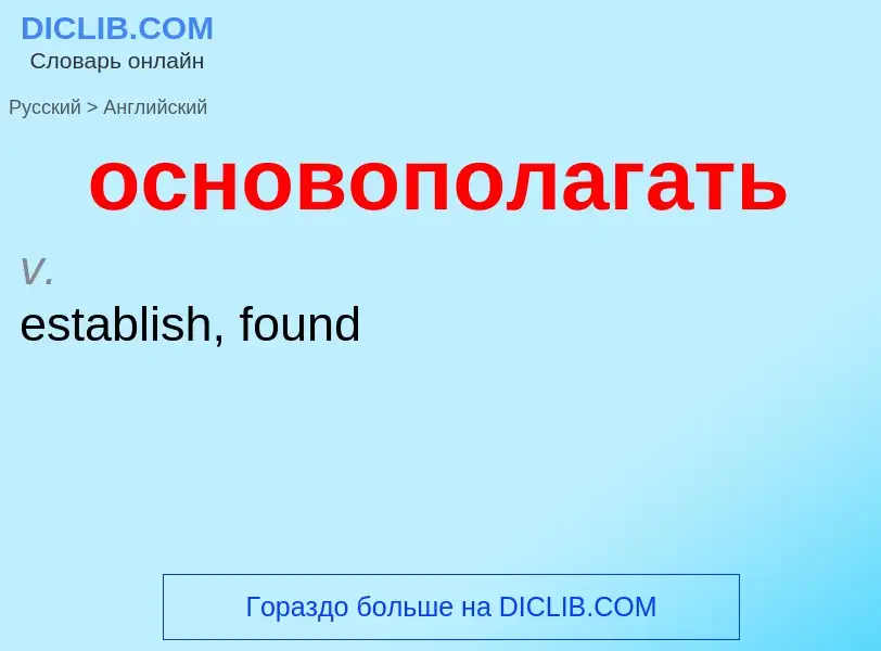 Como se diz основополагать em Inglês? Tradução de &#39основополагать&#39 em Inglês