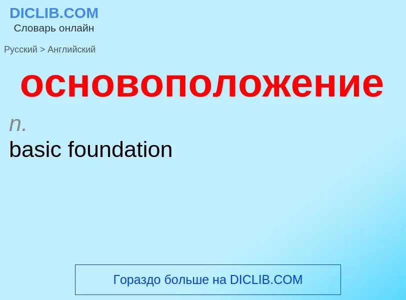 Como se diz основоположение em Inglês? Tradução de &#39основоположение&#39 em Inglês