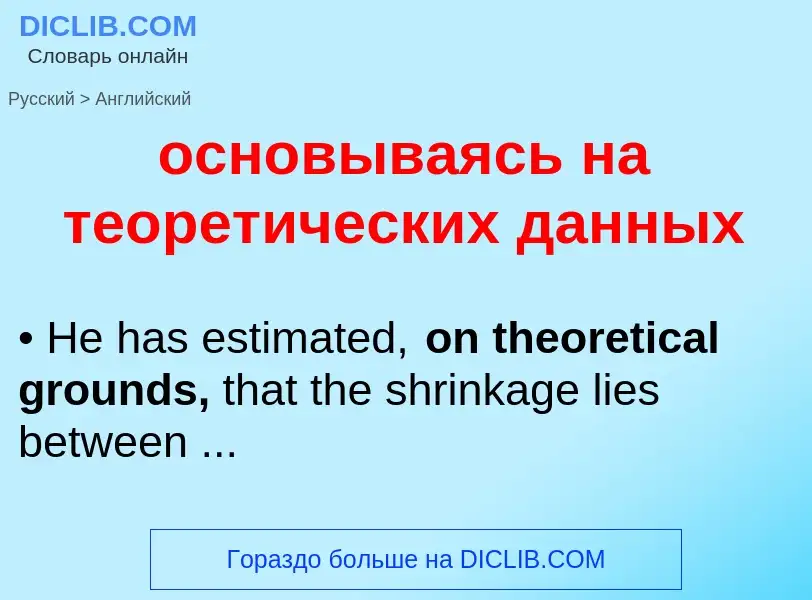 Traduzione di &#39основываясь на теоретических данных&#39 in Inglese