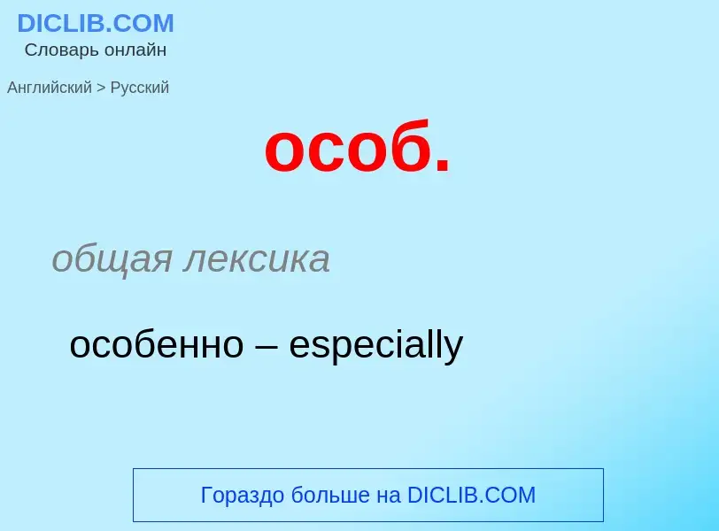 Como se diz особ. em Russo? Tradução de &#39особ.&#39 em Russo