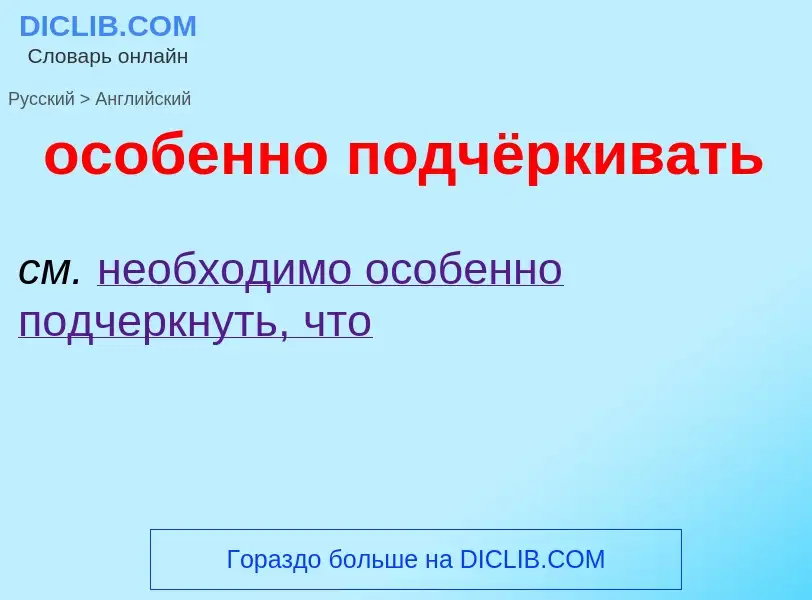 Como se diz особенно подчёркивать em Inglês? Tradução de &#39особенно подчёркивать&#39 em Inglês