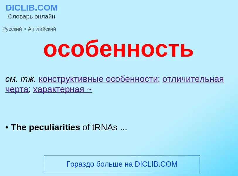 Μετάφραση του &#39особенность&#39 σε Αγγλικά