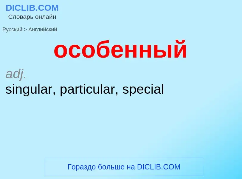 Como se diz особенный em Inglês? Tradução de &#39особенный&#39 em Inglês