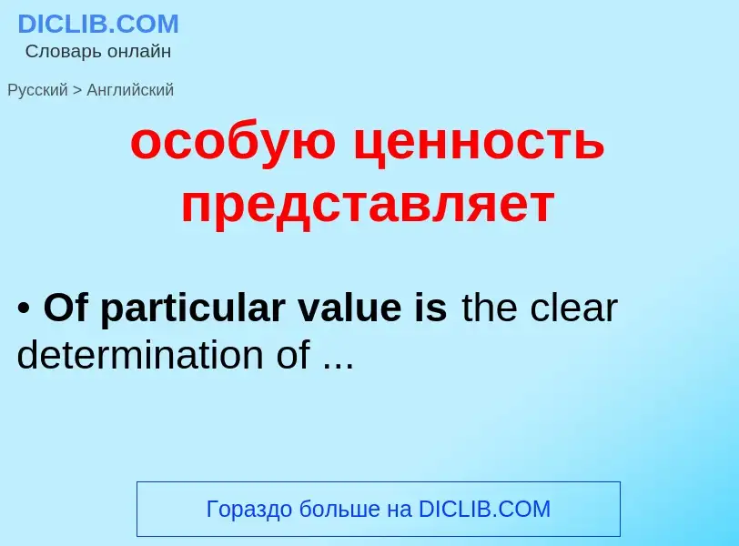 Como se diz особую ценность представляет em Inglês? Tradução de &#39особую ценность представляет&#39