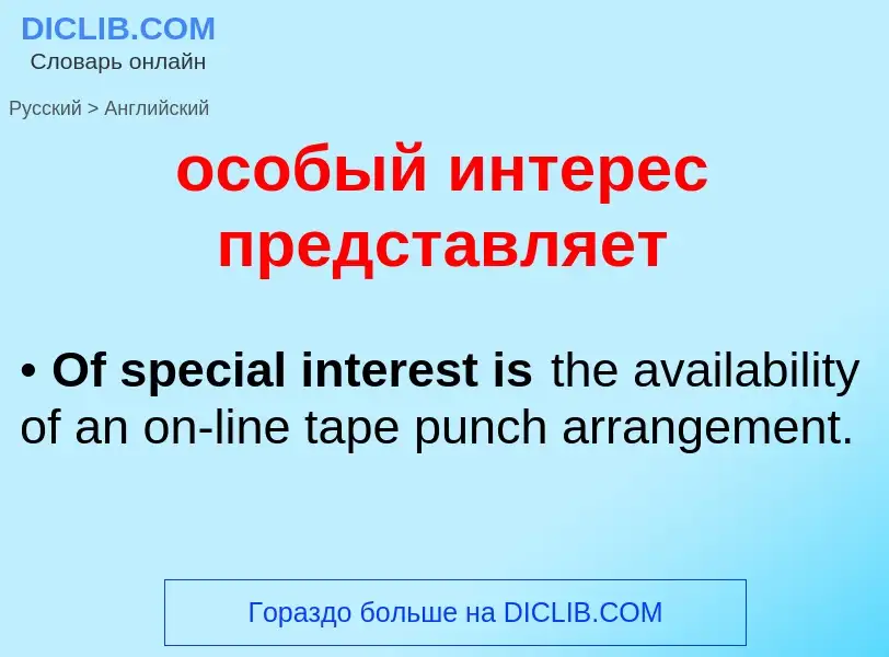 Como se diz особый интерес представляет em Inglês? Tradução de &#39особый интерес представляет&#39 e