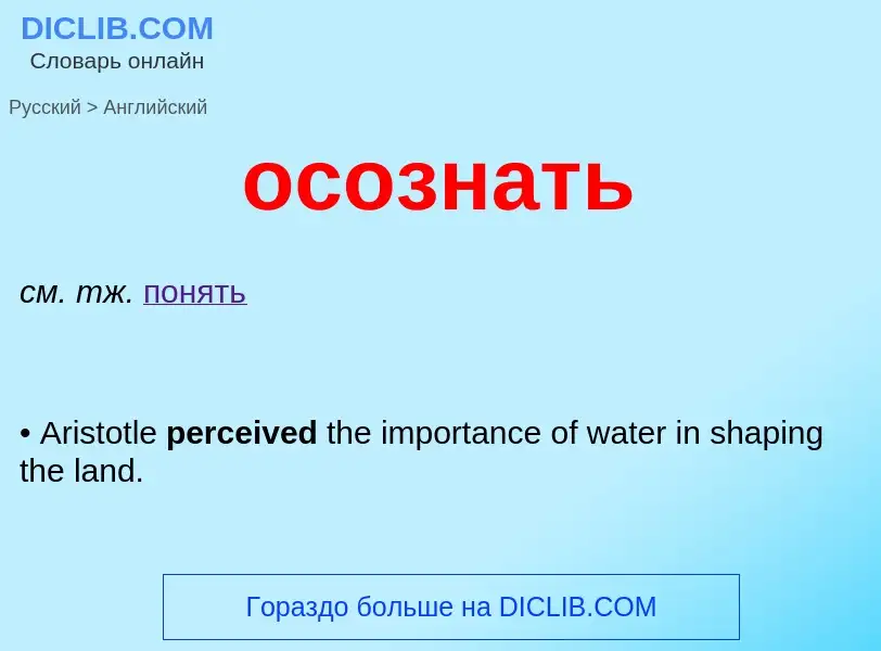 Como se diz осознать em Inglês? Tradução de &#39осознать&#39 em Inglês