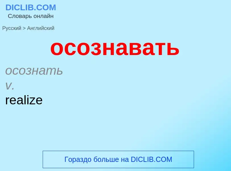 Como se diz осознавать em Inglês? Tradução de &#39осознавать&#39 em Inglês