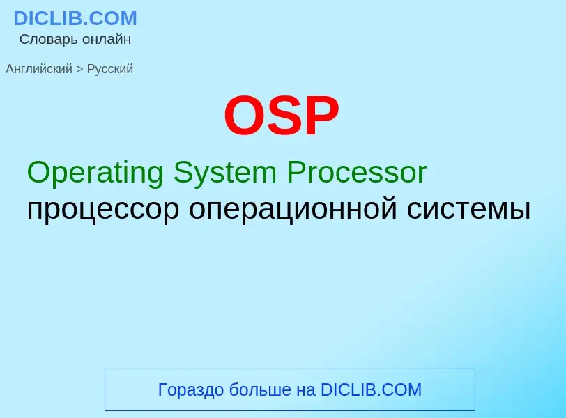 Μετάφραση του &#39OSP&#39 σε Ρωσικά