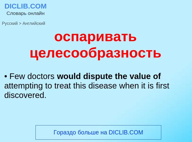 Como se diz оспаривать целесообразность em Inglês? Tradução de &#39оспаривать целесообразность&#39 e