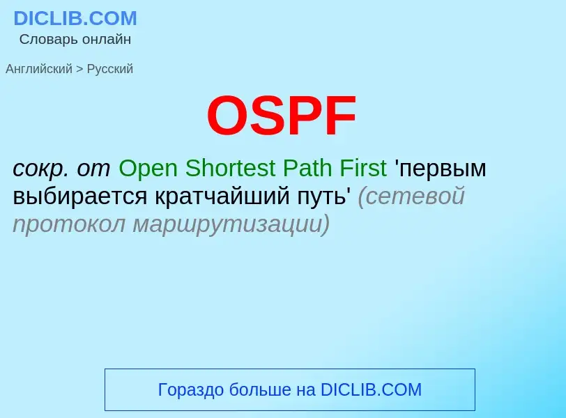 Μετάφραση του &#39OSPF&#39 σε Ρωσικά