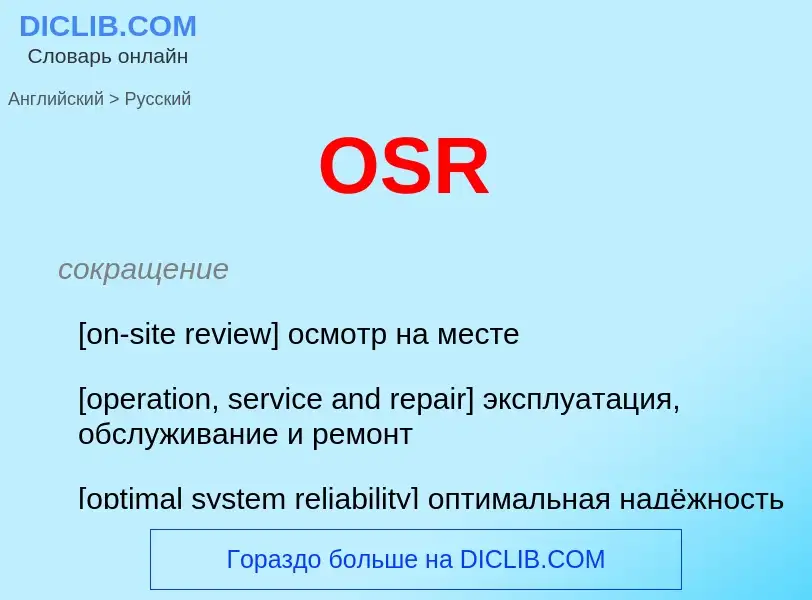 Как переводится OSR на Русский язык