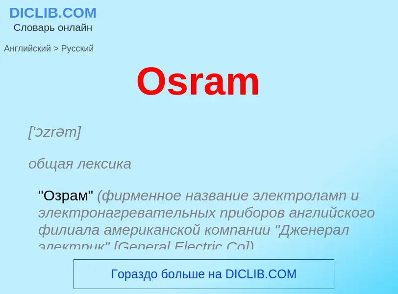 Как переводится Osram на Русский язык