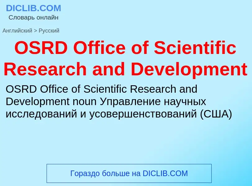 Μετάφραση του &#39OSRD Office of Scientific Research and Development&#39 σε Ρωσικά