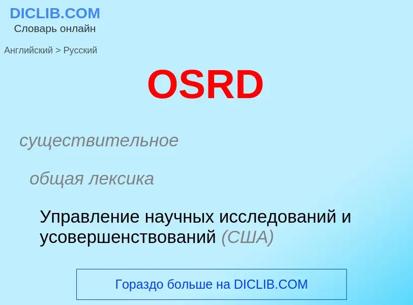 Как переводится OSRD на Русский язык