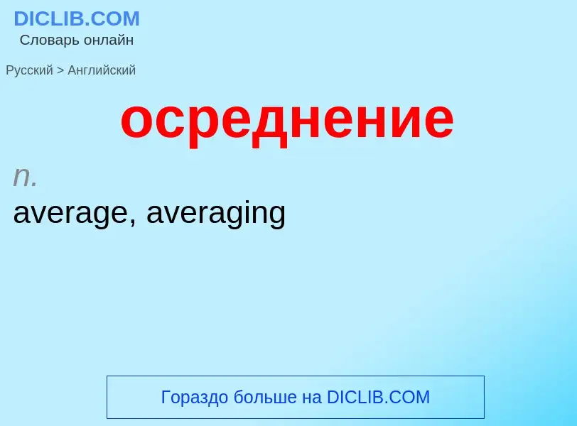 Como se diz осреднение em Inglês? Tradução de &#39осреднение&#39 em Inglês