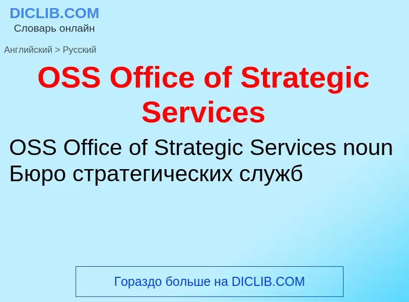 Как переводится OSS Office of Strategic Services на Русский язык