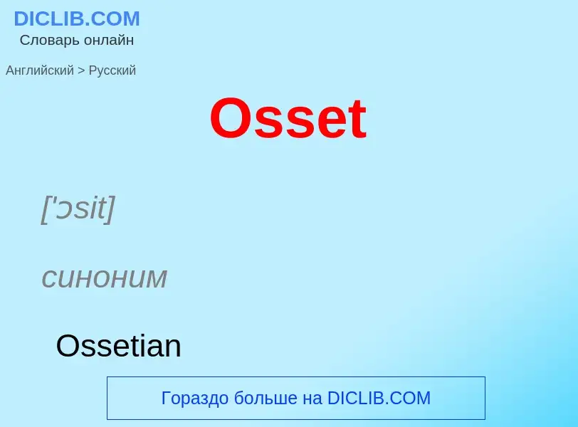 Как переводится Osset на Русский язык