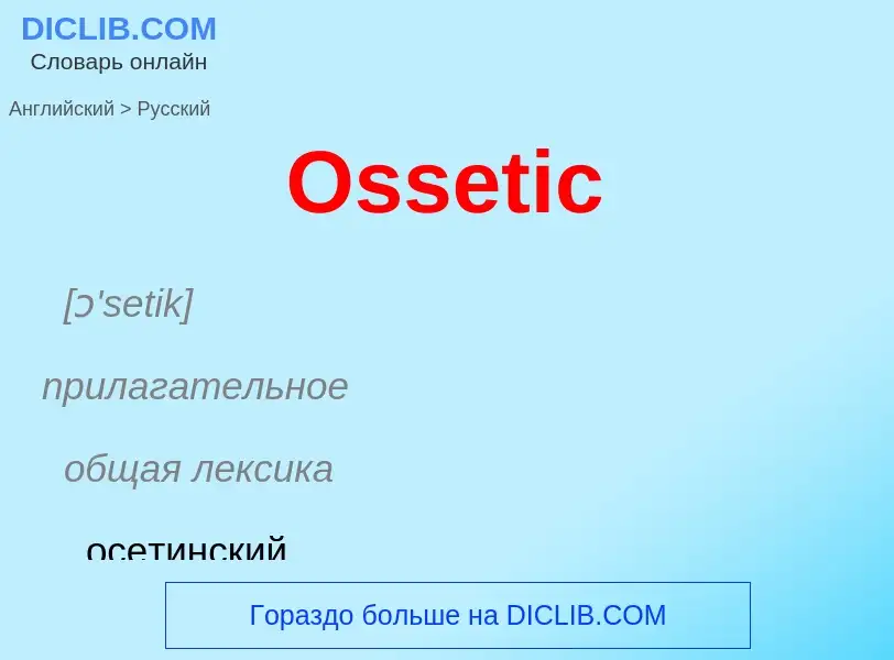 Как переводится Ossetic на Русский язык