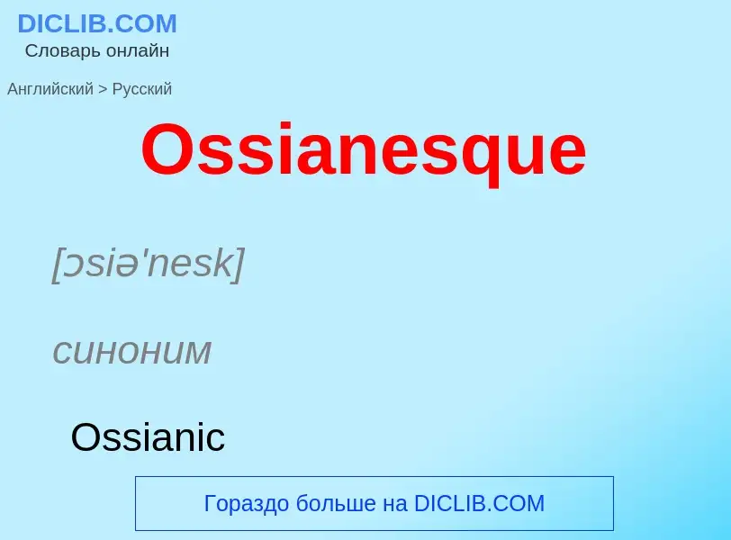 Как переводится Ossianesque на Русский язык