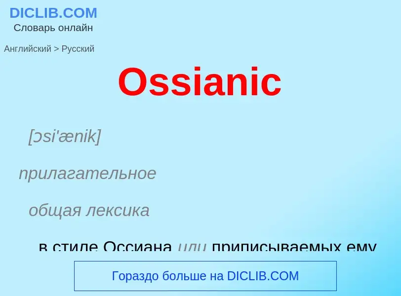 Как переводится Ossianic на Русский язык