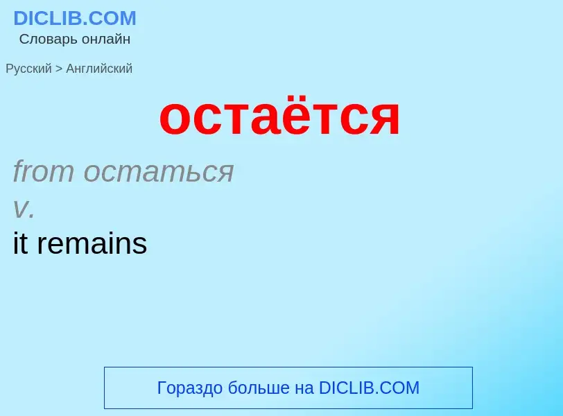 Como se diz остаётся em Inglês? Tradução de &#39остаётся&#39 em Inglês