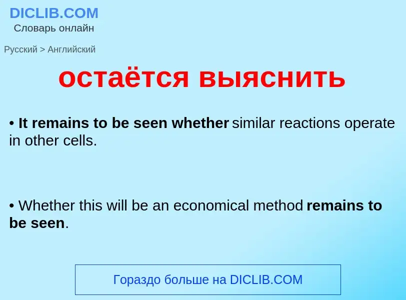 What is the English for остаётся выяснить? Translation of &#39остаётся выяснить&#39 to English