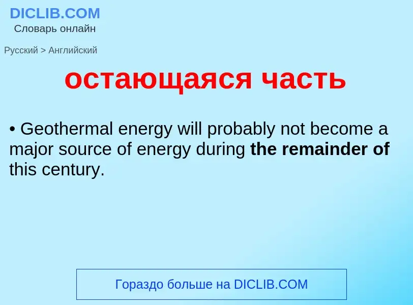Como se diz остающаяся часть em Inglês? Tradução de &#39остающаяся часть&#39 em Inglês