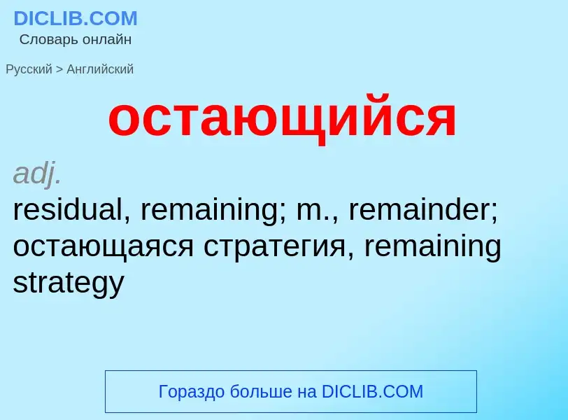 Como se diz остающийся em Inglês? Tradução de &#39остающийся&#39 em Inglês