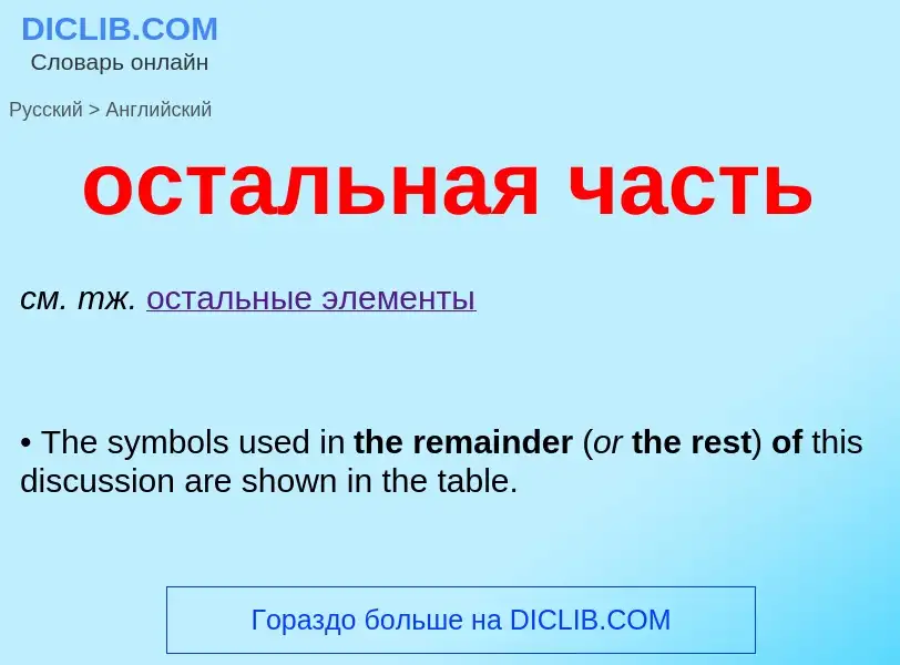 Como se diz остальная часть em Inglês? Tradução de &#39остальная часть&#39 em Inglês