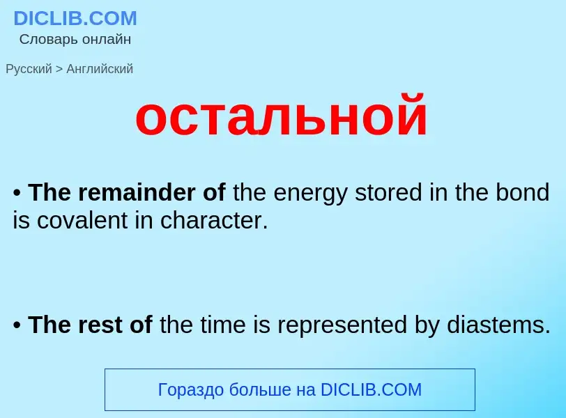 Como se diz остальной em Inglês? Tradução de &#39остальной&#39 em Inglês