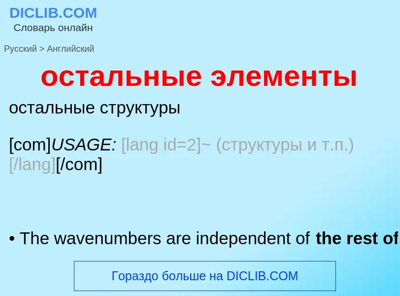 Como se diz остальные элементы em Inglês? Tradução de &#39остальные элементы&#39 em Inglês